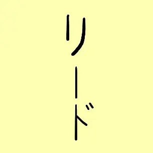 Profile image of リード