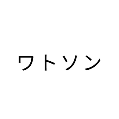 Profile image of ワトソン