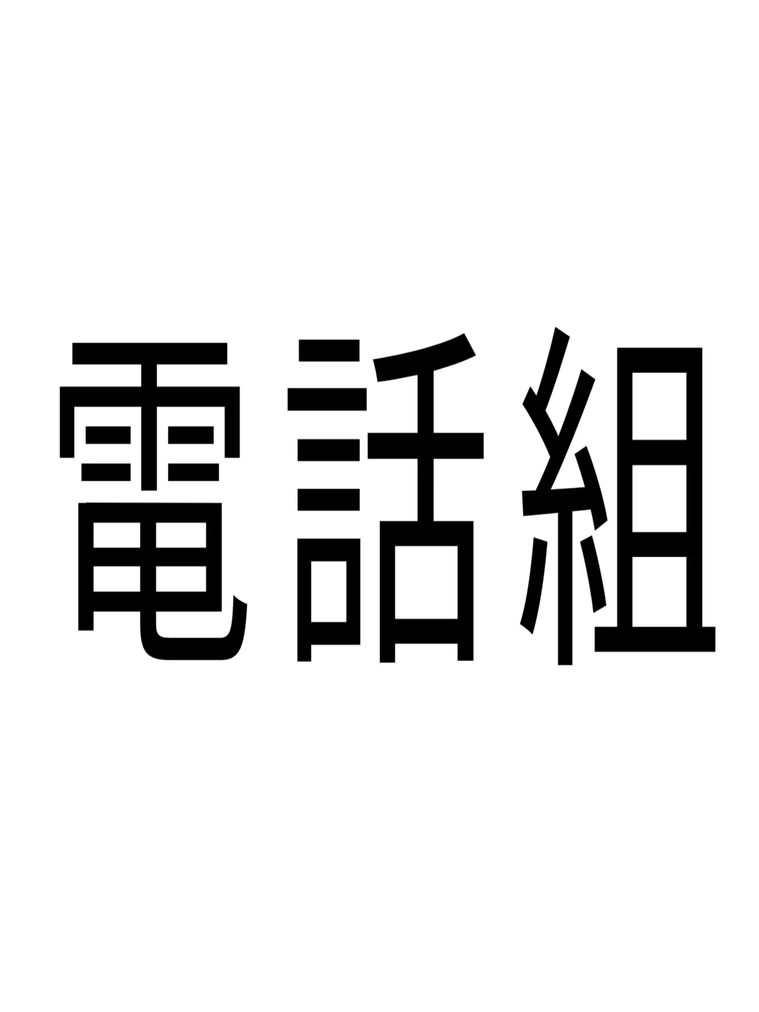 RiskySkin8259의 電話組