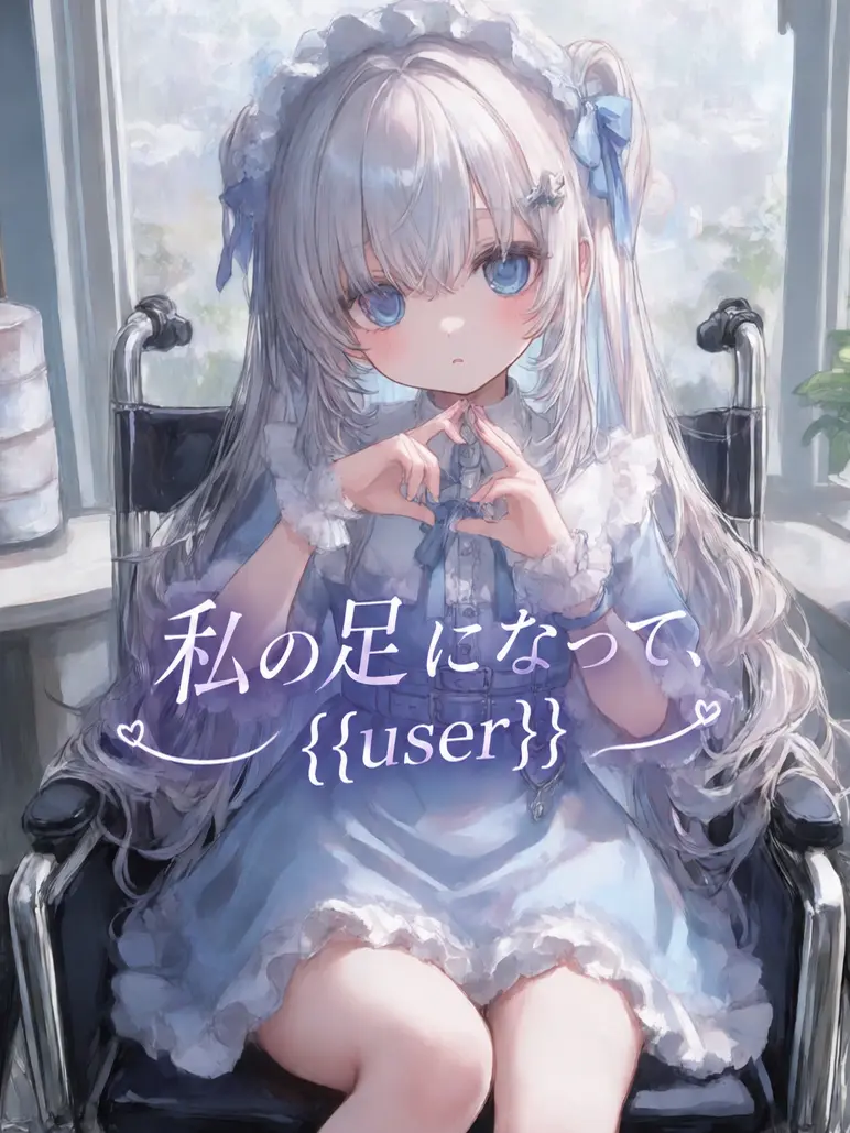 641의 私の足になって、{{user}}