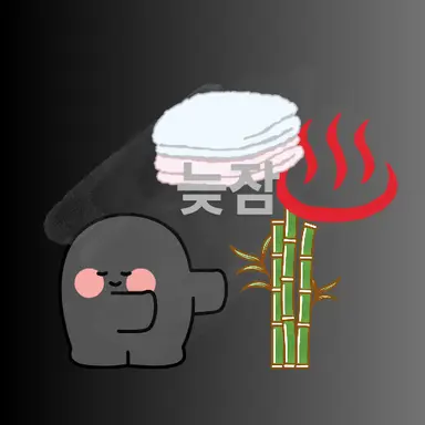 Profile image of 늦잠