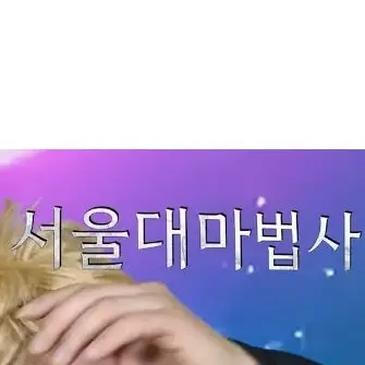 Profile image of 서울대마법사