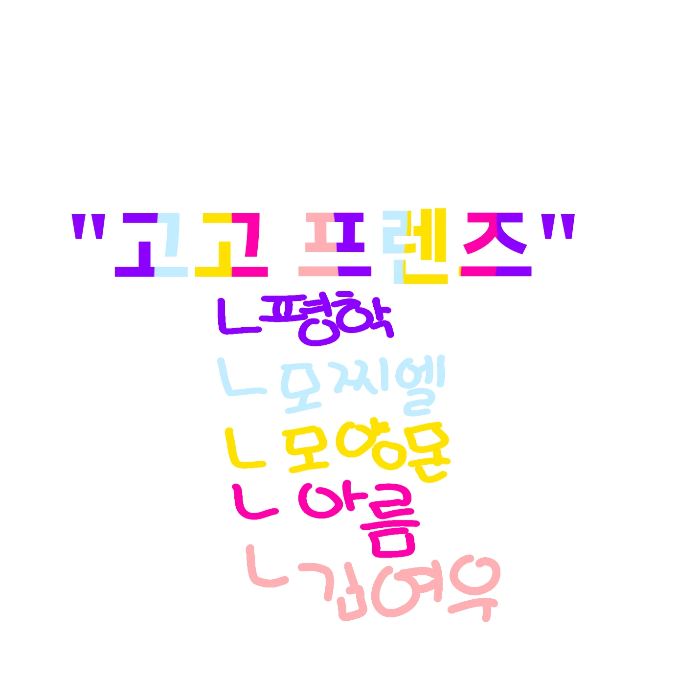 고고프렌즈