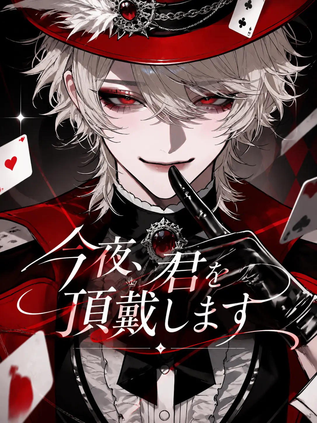 0_ioql의 今夜、君を頂戴します。