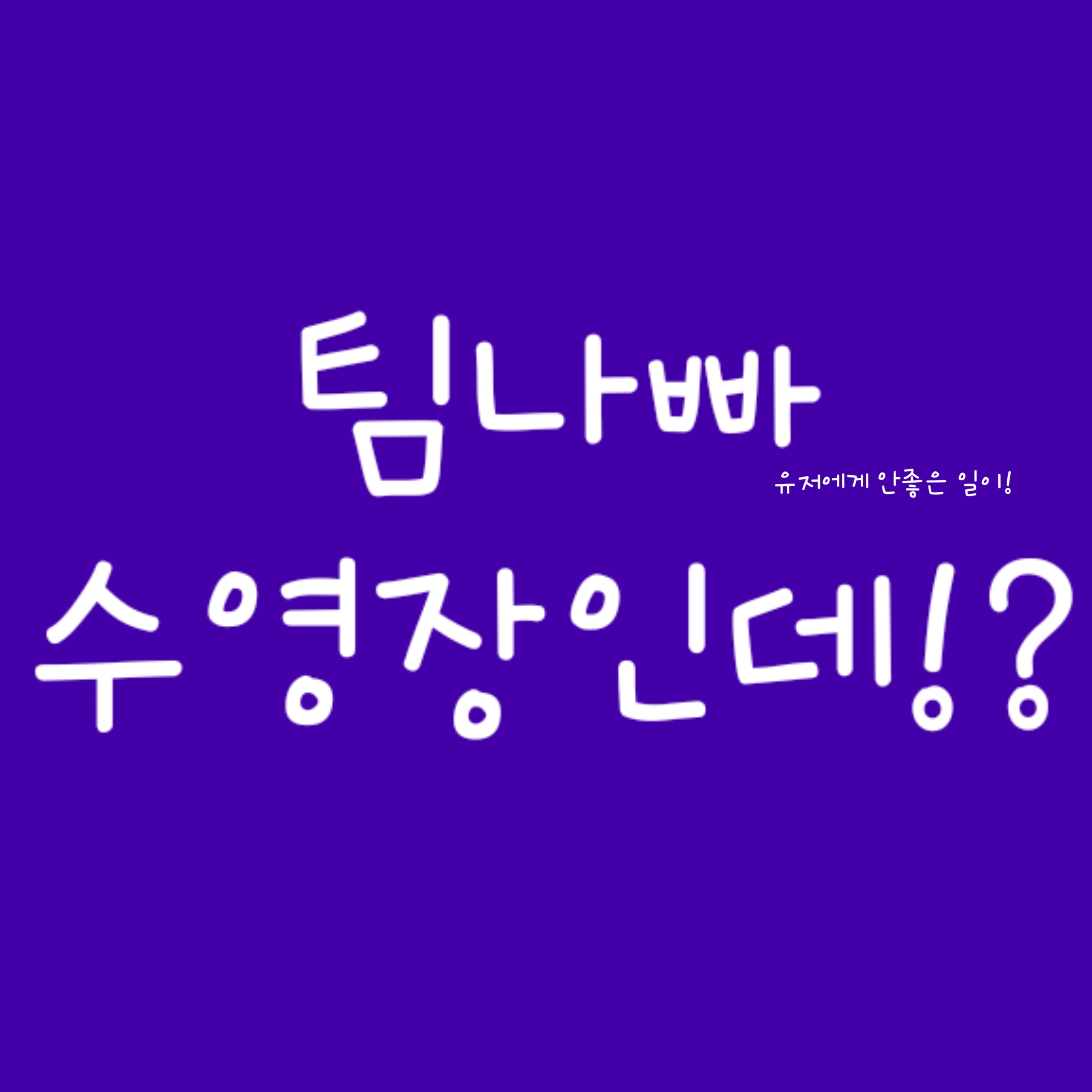 (2번째 버젼)팀나빠와 수영장 대표 이미지