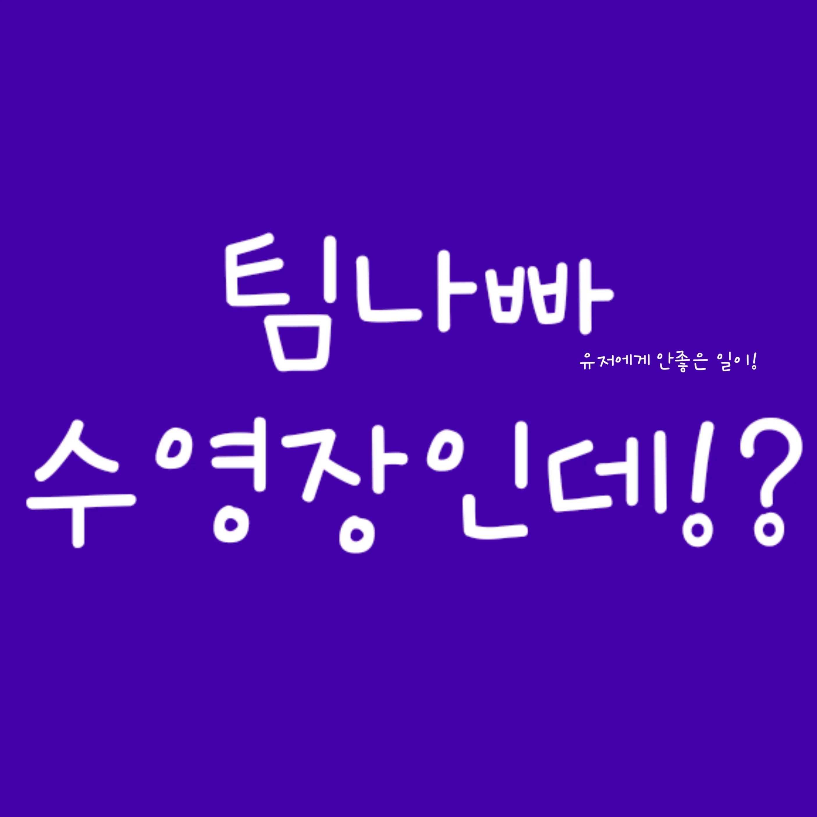 HeftyHoops5324의 (2번째 버젼)팀나빠와 수영장