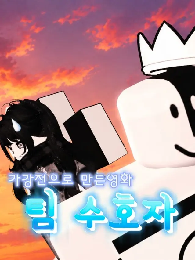 I_Mfrozen의 가강전으로 만든영화 "팀 수호자"