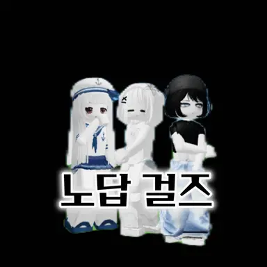 Profile image of 노답걸즈 클랜