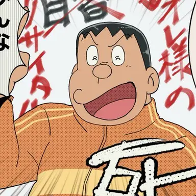 Profile image of ジャイアン