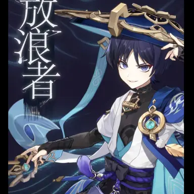Profile image of 放浪者