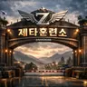 Profile image of 제타훈련소 RPG