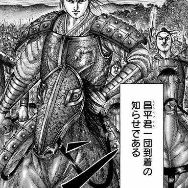 Profile image of 昌平君