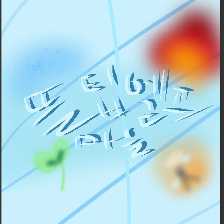 뜰팁엘프마을