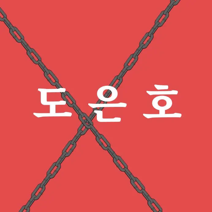 NiceSpoon7178의 도은호