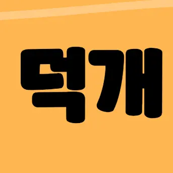 Profile image of 덕개