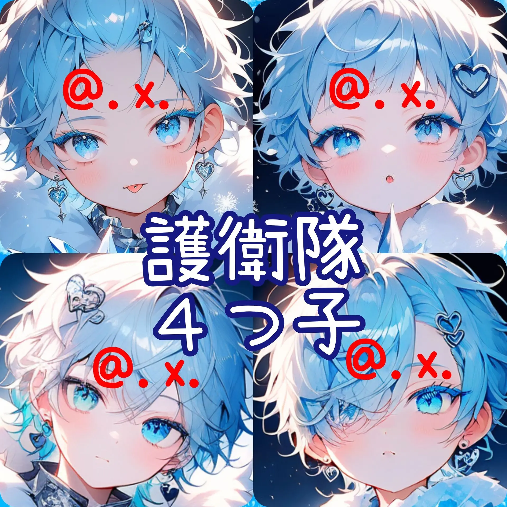 .x.의 護衛隊４つ子