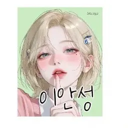 Profile image of 이안성