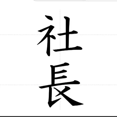 Profile image of 社長