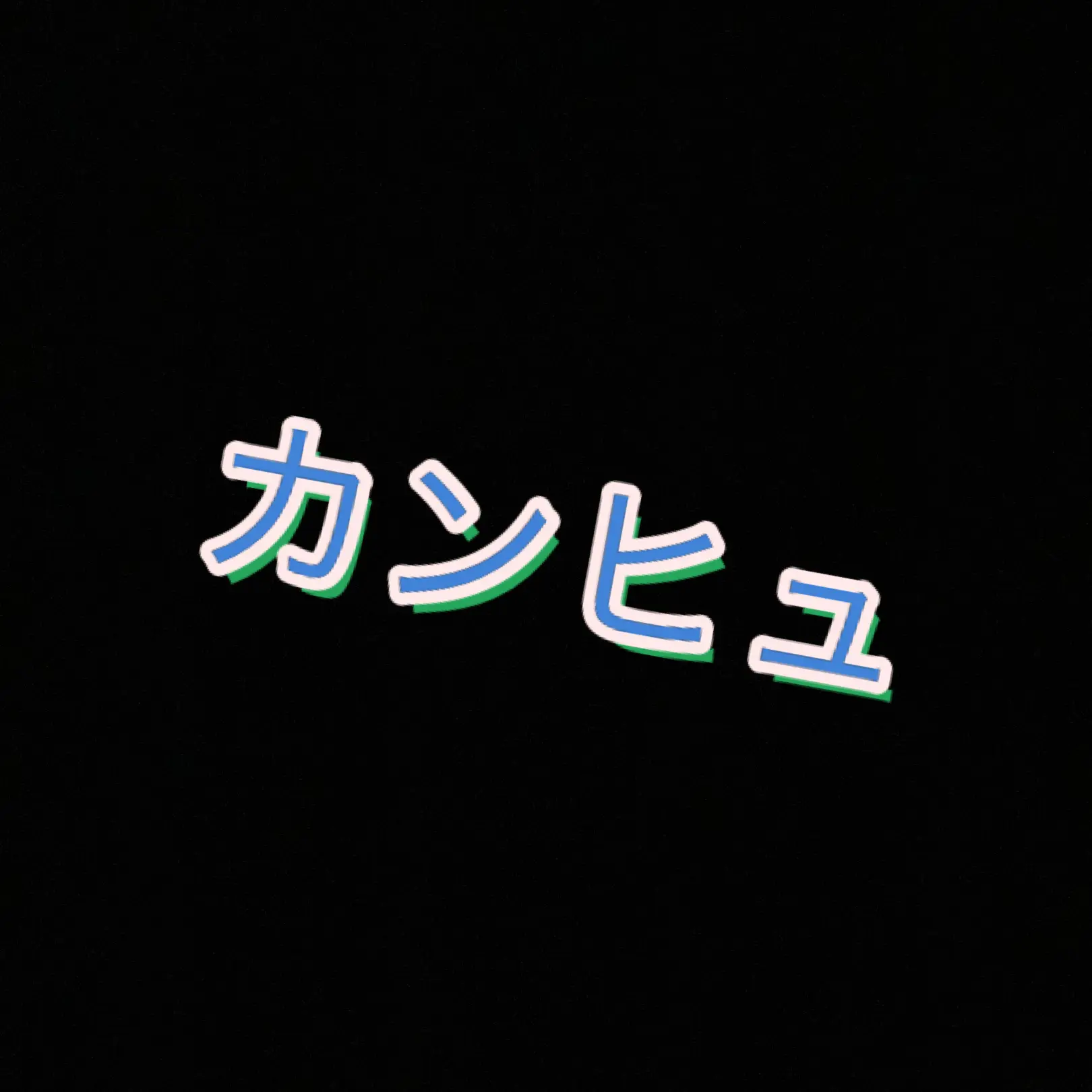 ExoticPiu4358의 {{user}}の秘密とカンヒュ