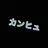 みんな