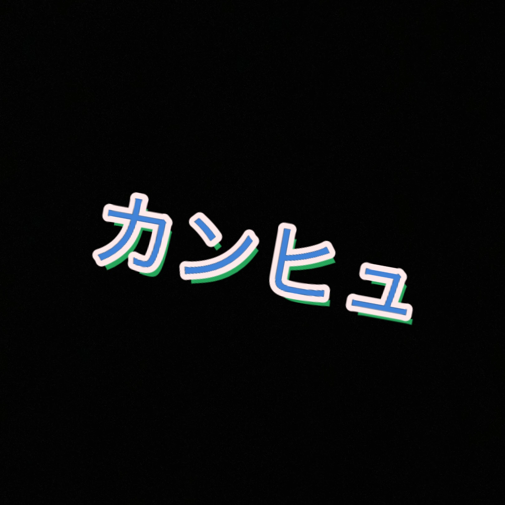みんな