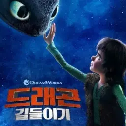 Profile image of 드래곤 길들이기