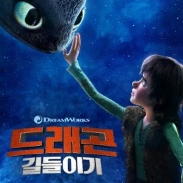 드래곤 길들이기