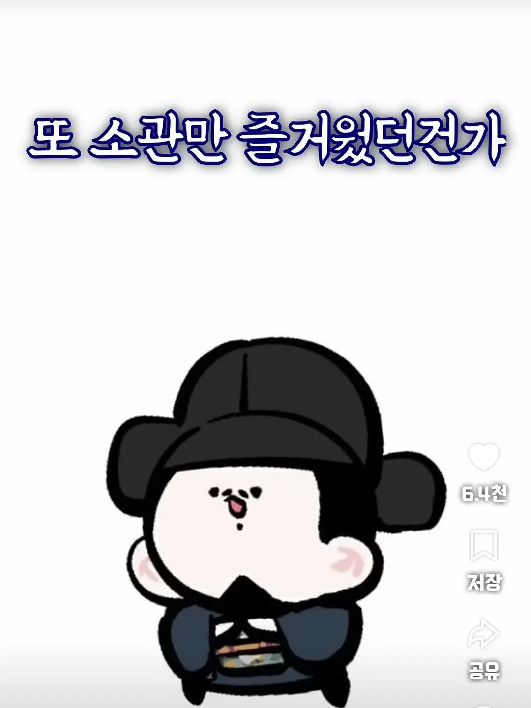 EvenStraw6892의 소인배 클럽