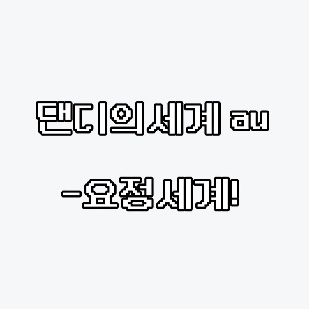 댄디의 세계_요정세계au 대표 이미지