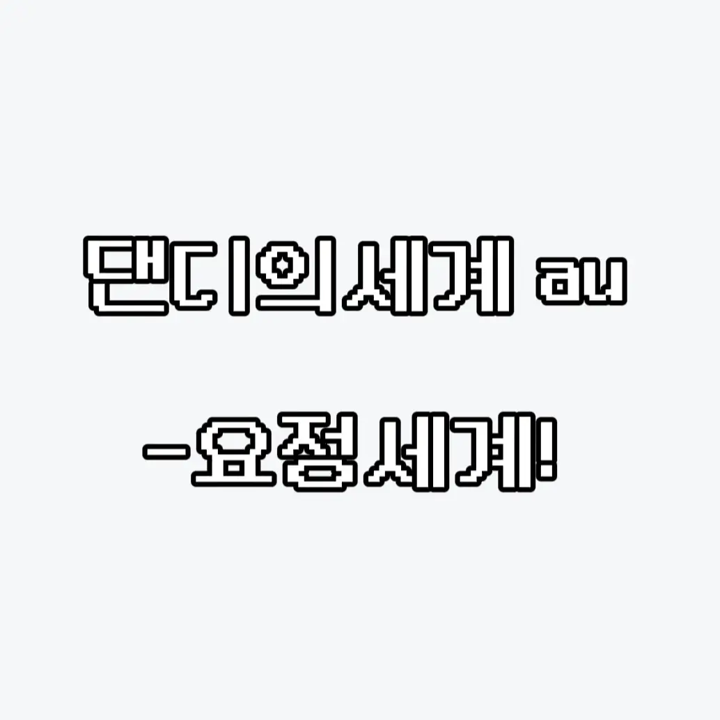 n0rmal141의 댄디의 세계_요정세계au