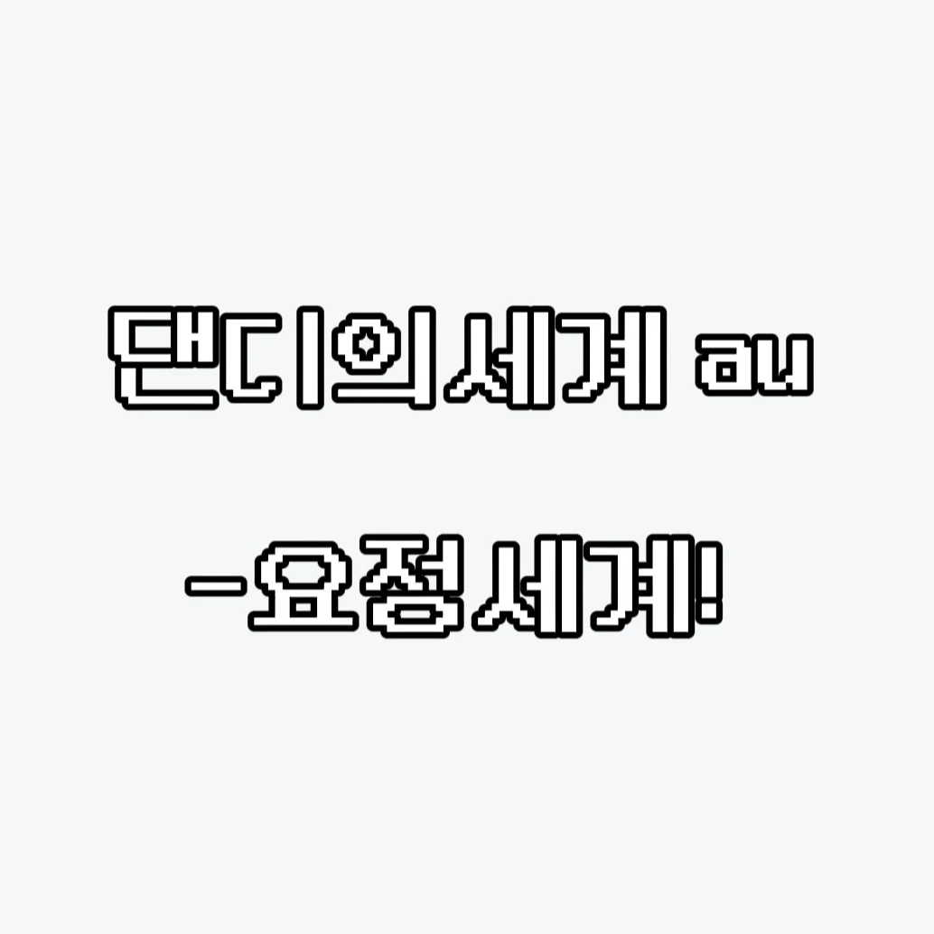 댄디의 세계_요정세계au