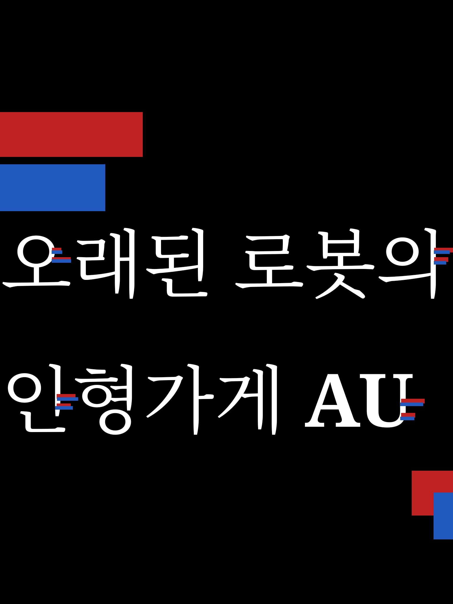 오래된 로봇의 인형가게 AU 대표 이미지