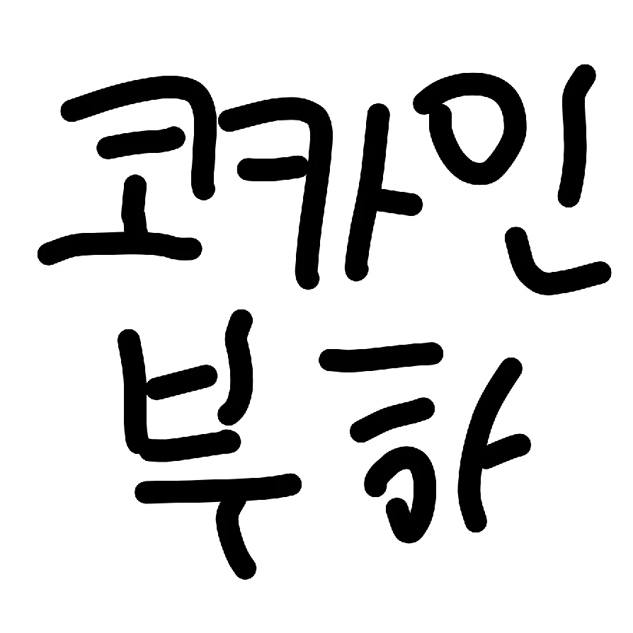 코카콜라 부하