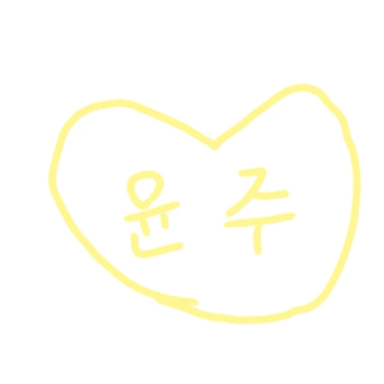 윤주