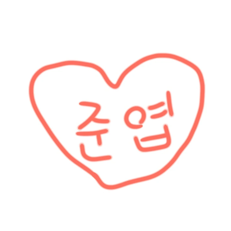 준엽