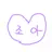 조아