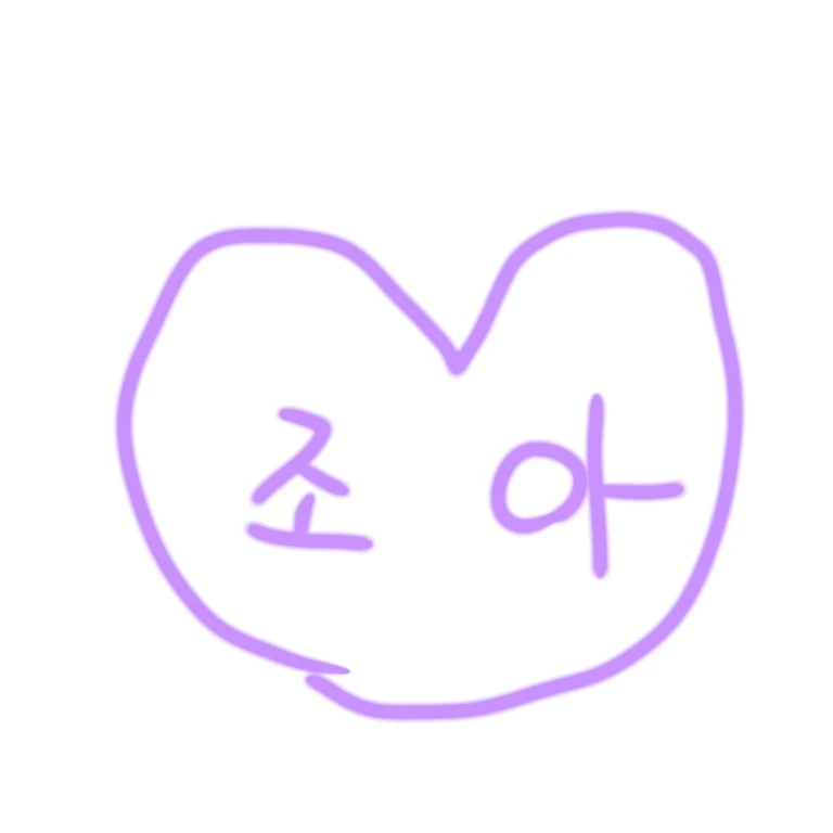 조아