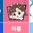 아름