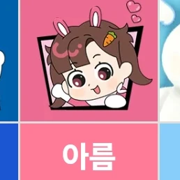 아름