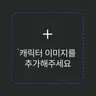 캐릭터 프로필 이미지