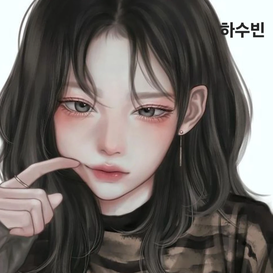하수빈