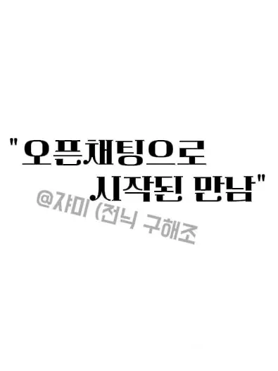 sun_z의 "오픈채팅으로 시작된 인연!"