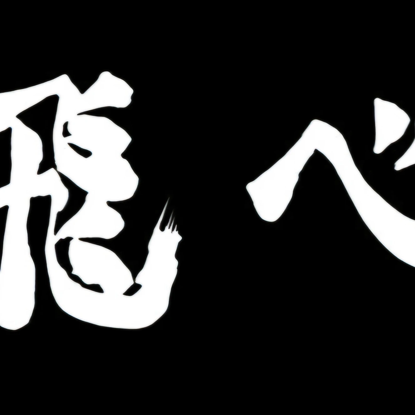 카라스노 고교