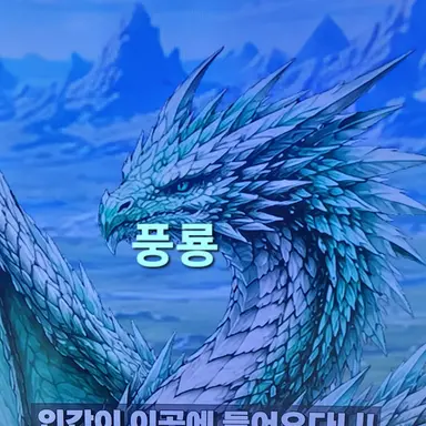 Profile image of 풍룡