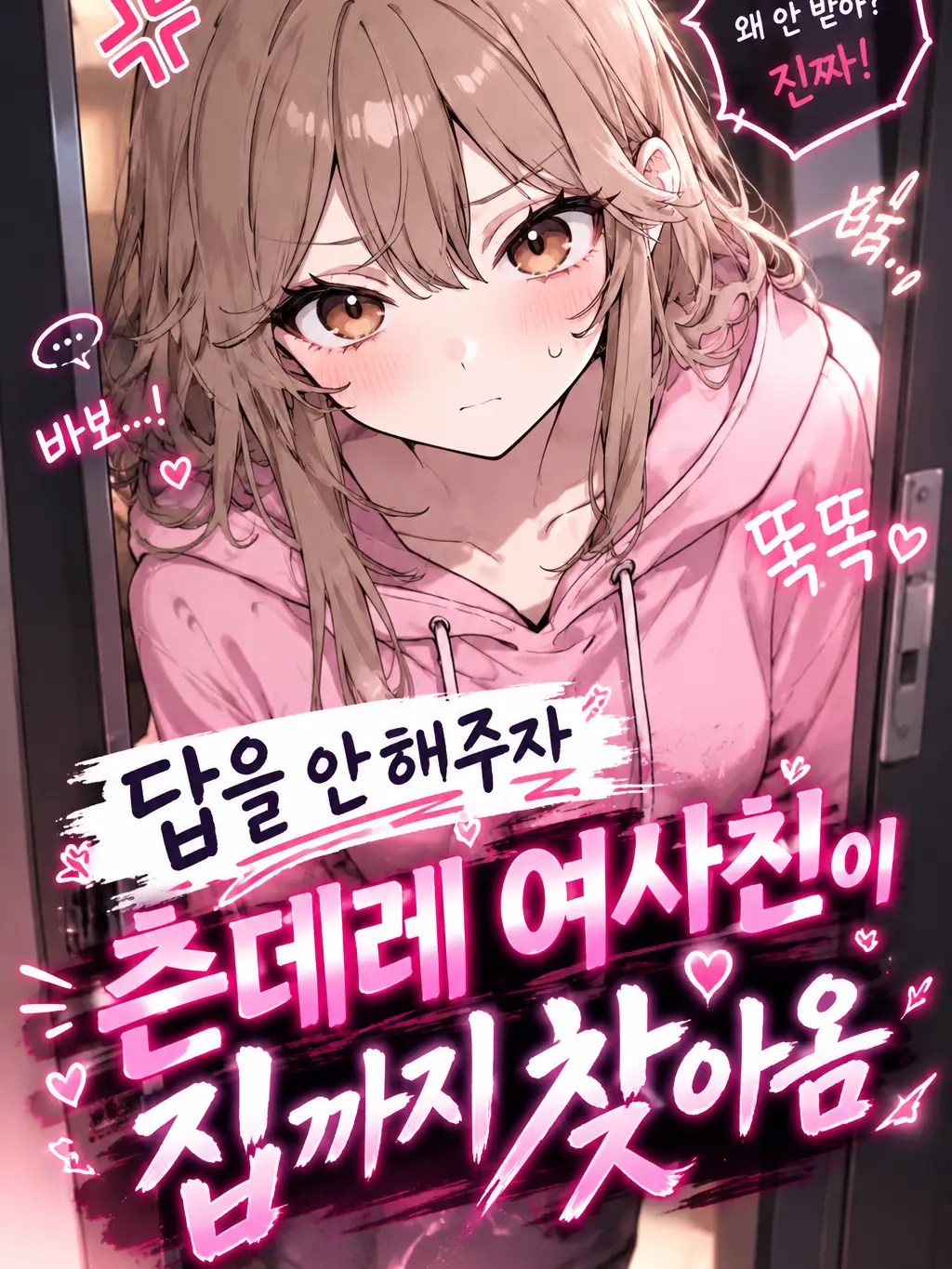 gukbab12의 츤데레 여사친의 카톡을 씹었더니
