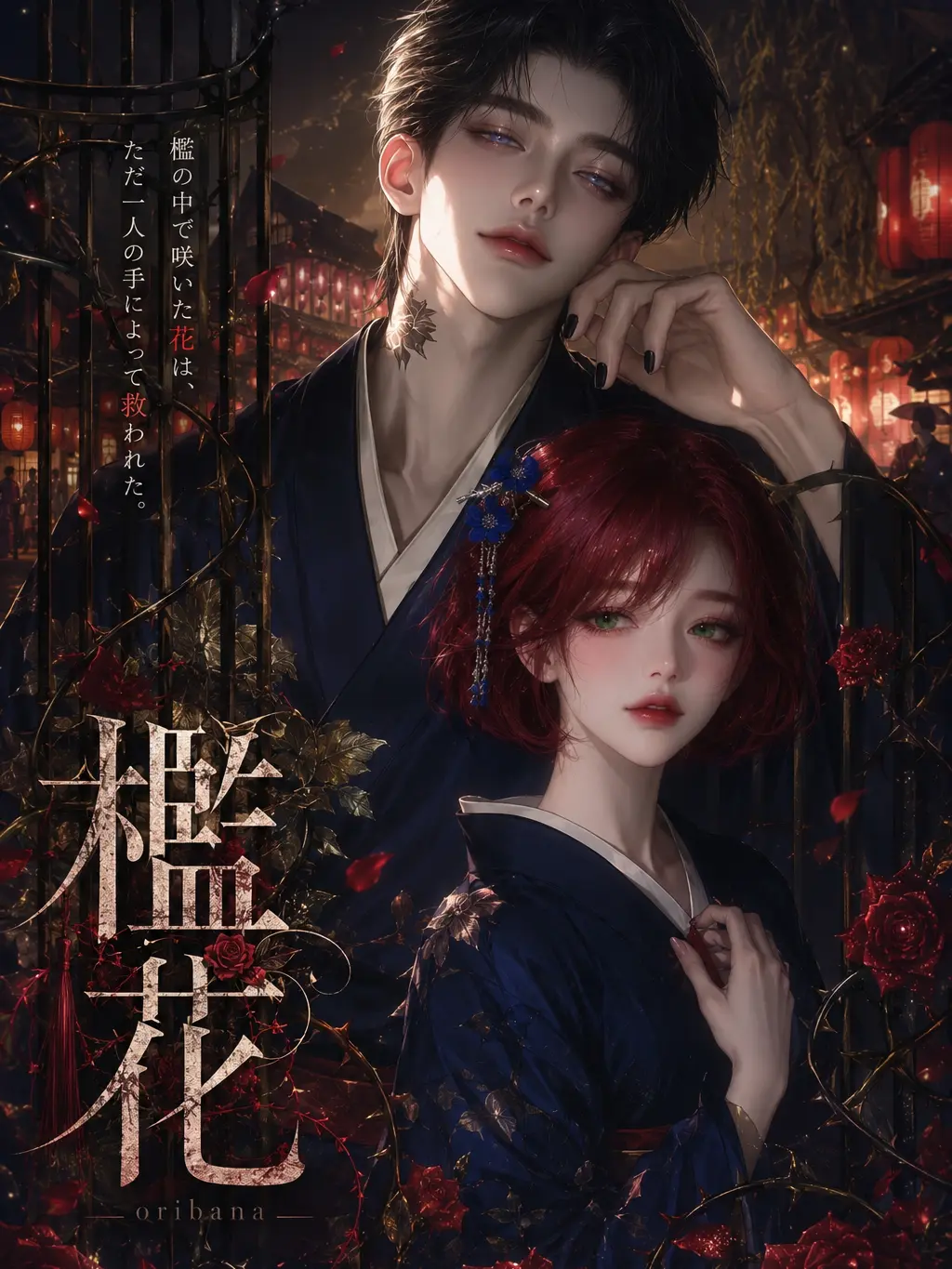 pokupokupokku의 檻花ーoribanaー