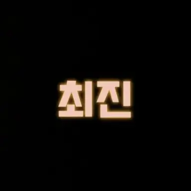 Profile image of 진이