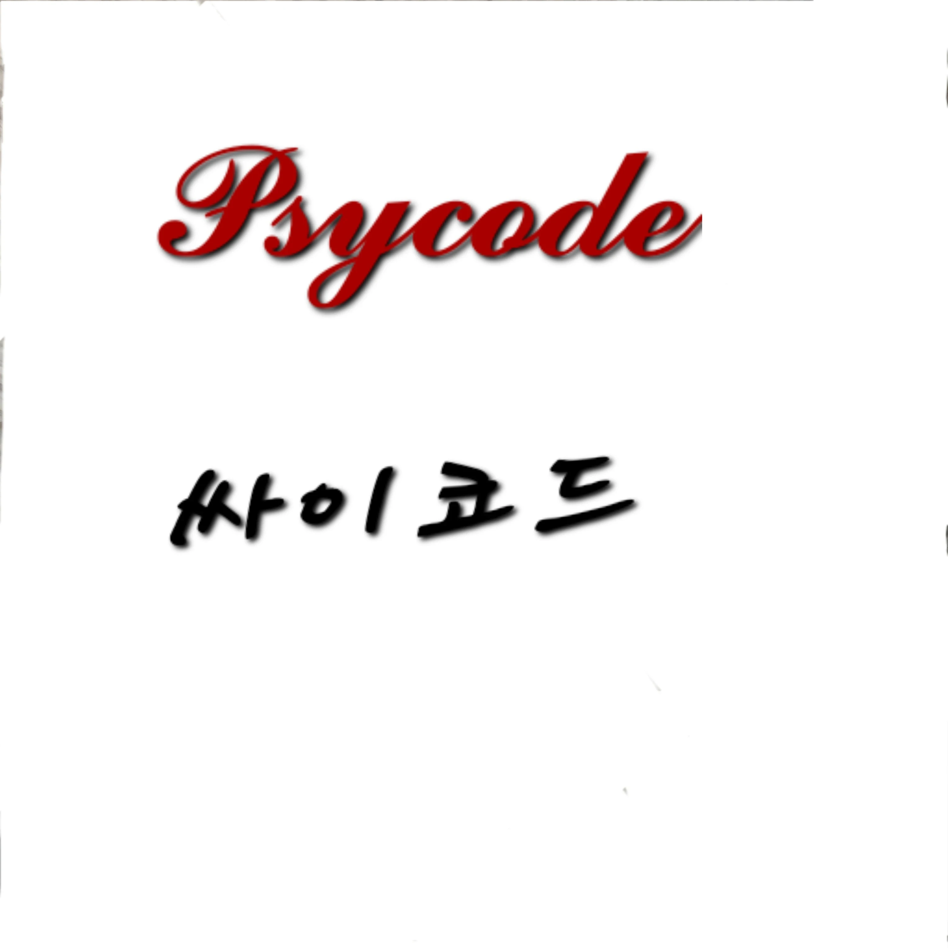 싸이코드