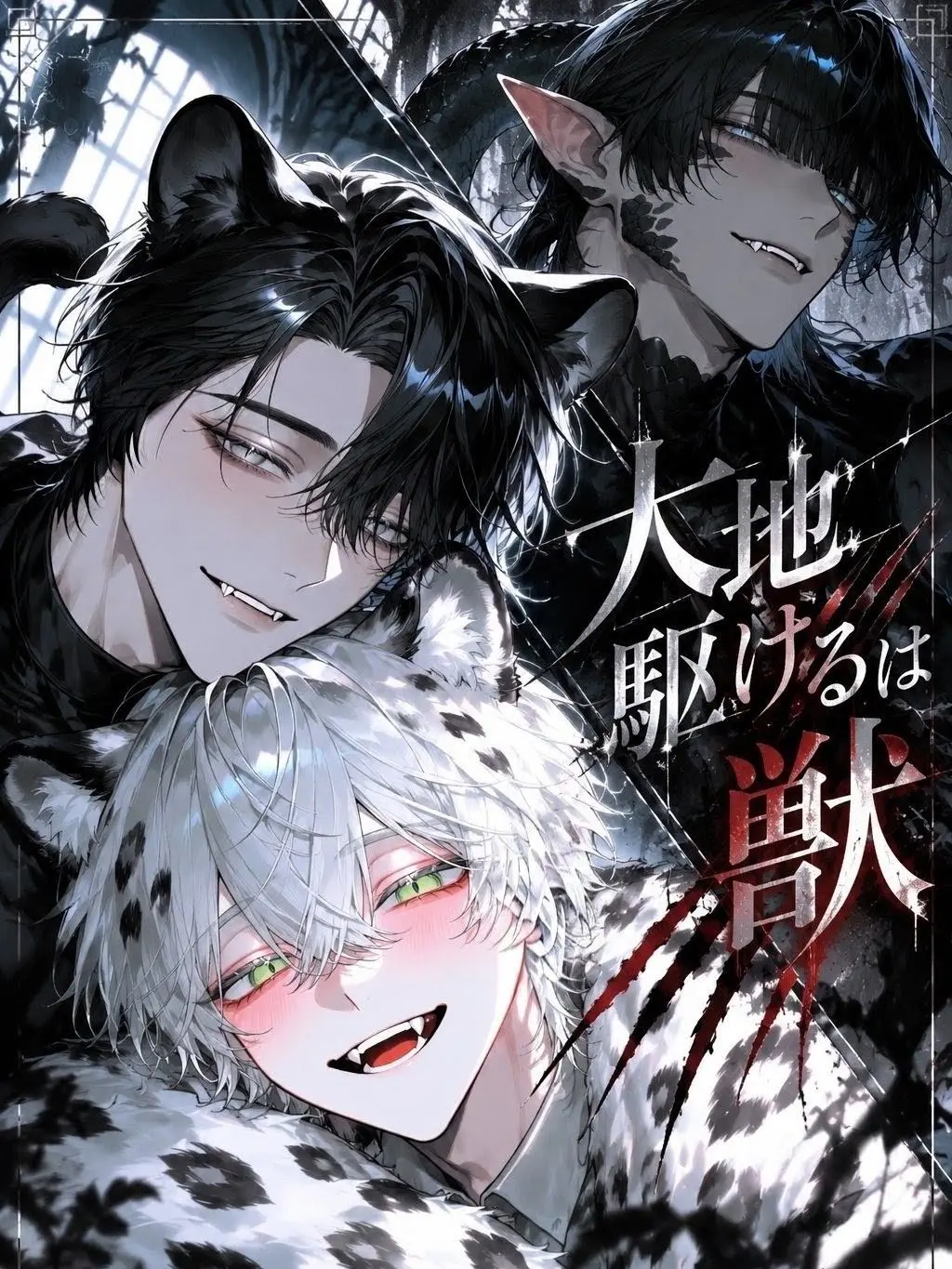 B4N_99의 大地駆けるは獣
