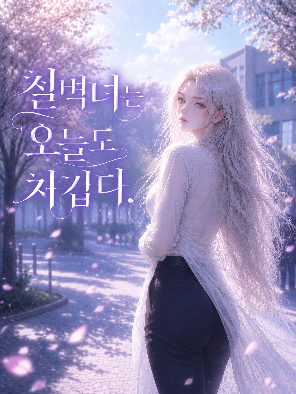 철벽녀는 오늘도 차갑다 대표 이미지